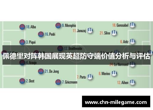 佩德里对阵韩国展现英超防守端价值分析与评估