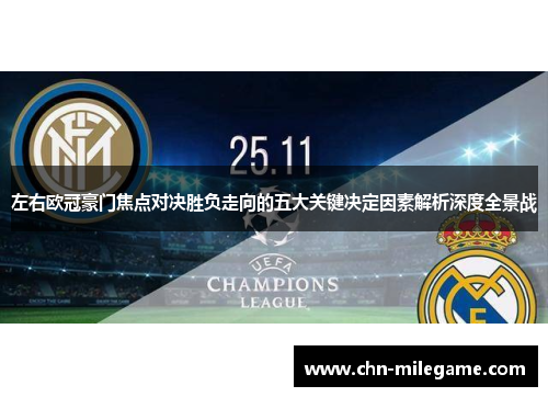 左右欧冠豪门焦点对决胜负走向的五大关键决定因素解析深度全景战