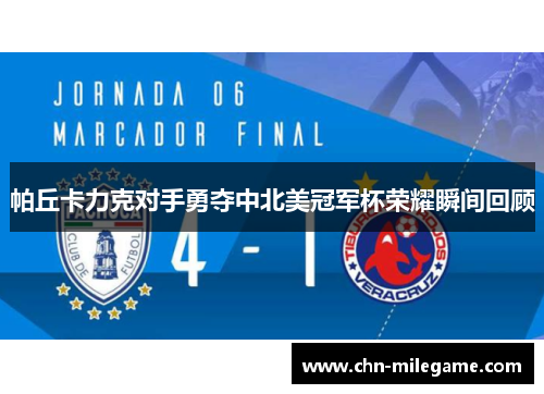 帕丘卡力克对手勇夺中北美冠军杯荣耀瞬间回顾