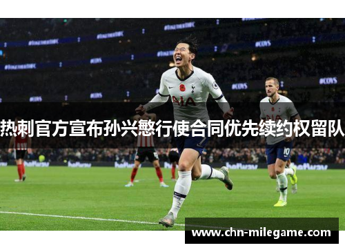 热刺官方宣布孙兴慜行使合同优先续约权留队