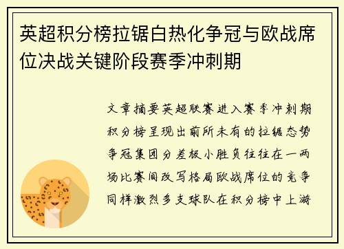 英超积分榜拉锯白热化争冠与欧战席位决战关键阶段赛季冲刺期
