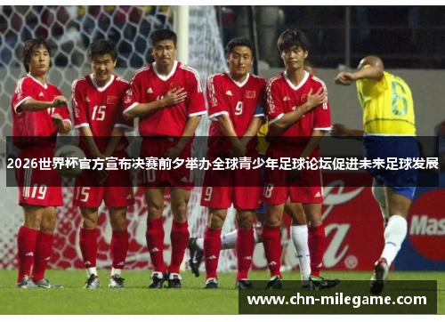 2026世界杯官方宣布决赛前夕举办全球青少年足球论坛促进未来足球发展