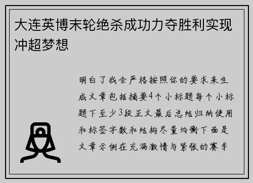 大连英博末轮绝杀成功力夺胜利实现冲超梦想