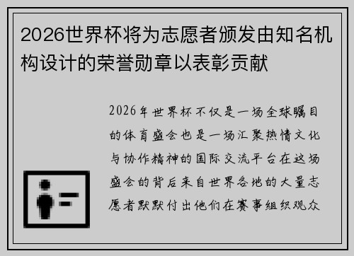 2026世界杯将为志愿者颁发由知名机构设计的荣誉勋章以表彰贡献