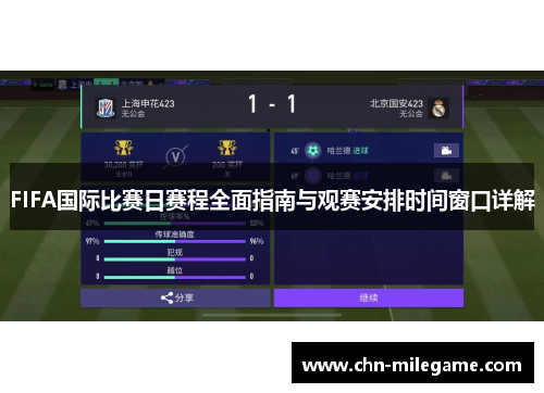 FIFA国际比赛日赛程全面指南与观赛安排时间窗口详解