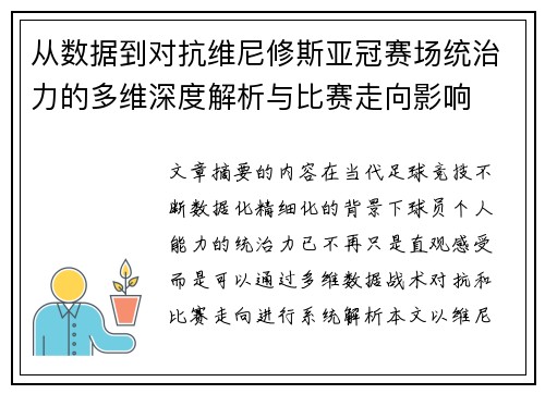 从数据到对抗维尼修斯亚冠赛场统治力的多维深度解析与比赛走向影响