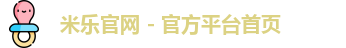 米乐官网app